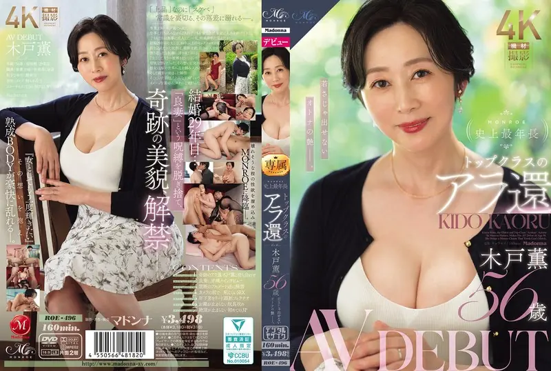 ROE-496 MONROE's Oldest And Top-class Actress In Her Late 50s, Kaoru Kido, Makes Her AV Debut At 56 Years Old, Showcasing A Mature Allure That Youth Can't Replicate.