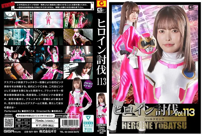 HTB-13 Heroine Subjugation Vol. 113: Shield Pink - Kokomi Hoshinaka