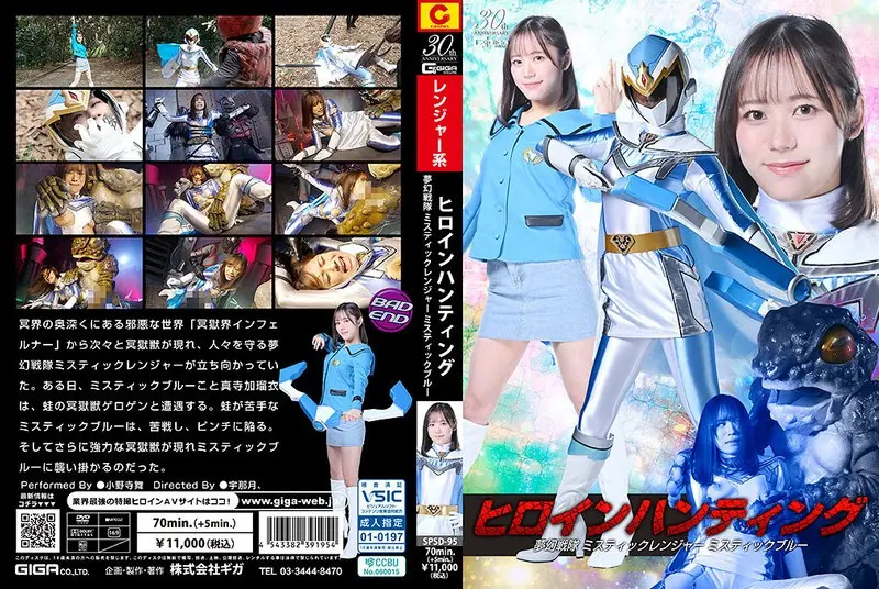 SPSD-95 Heroine Hunting Mugen Sentai Mystic Ranger Mystic Blue Onodera Mai