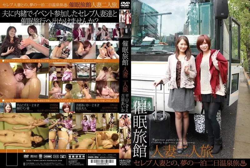 HMN-006 Married Couple Hypnotic Journey Inn