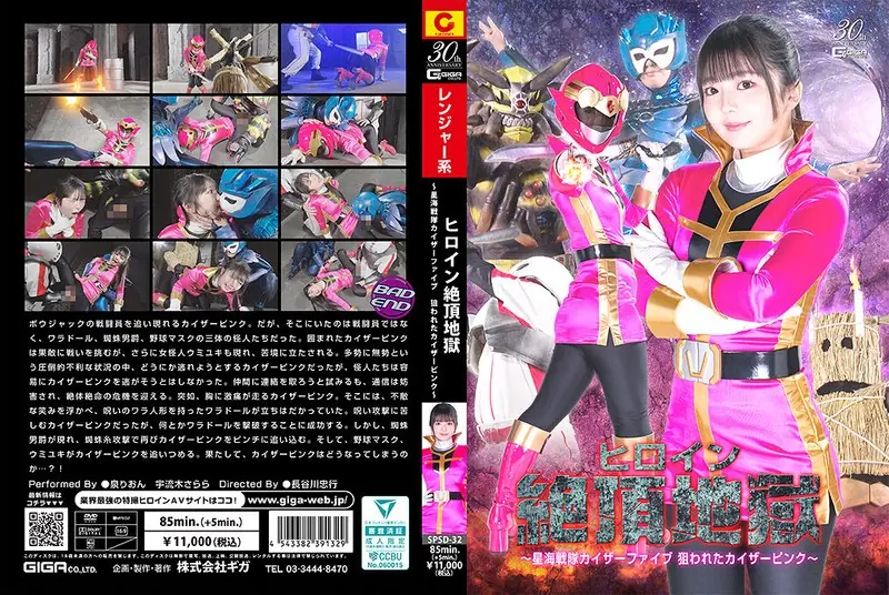 SPSD-32 Heroine Climax Hell ~Star Sea Squadron Kaiser Five, Kaiser Pink Is Targeted~