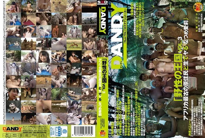 DANDY-462 Wild Kingdom VOL.3 Africa's Oldest Natives And Live Do Natsume Airi