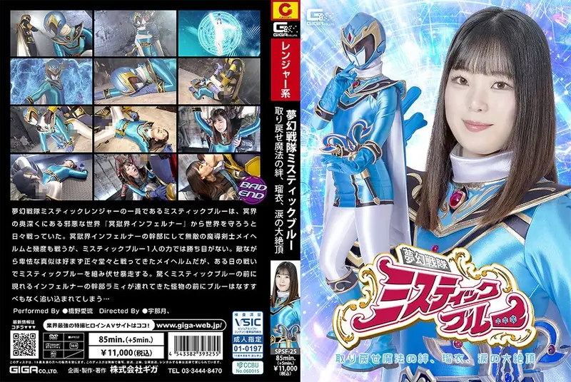 SPSF-25 Heroine's Downfall: Dream Squadron Mystic Blue - Reclaim The Magical Bond, Rui, Tearful Climax - Airu Hashino