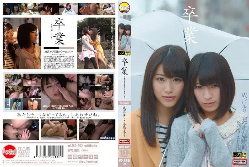 LZSG-002 Graduation - Narumiya Ruri Retirement Lesbian Document -