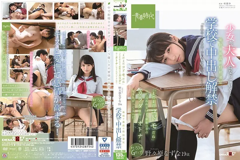 SDAB-079 The First And Best School Rules Violation At The School It Is Said That "I Am Still A Codoman" In The School For Bad Batting, But The Body In The Uniform Wants To Become An Adult Soon - Nogami Nazuna 19 Years Old