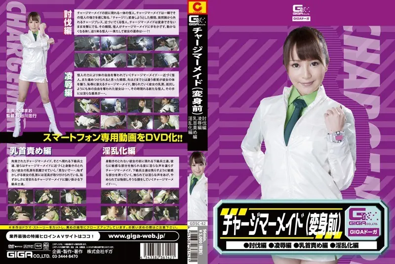 GDSC-42 Charge Mermaid (subjugation Of Nasty Hen Hen Torture, Rape Me Hen Hen) Mizusawa Mao