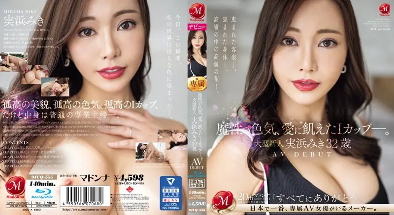 JUQ-555 A Devilish Sex Appeal, An I Cup Hungry For Love. Large Newcomer Miki Minorihama 32 Years Old AV DEBUT (Blu-ray Disc)