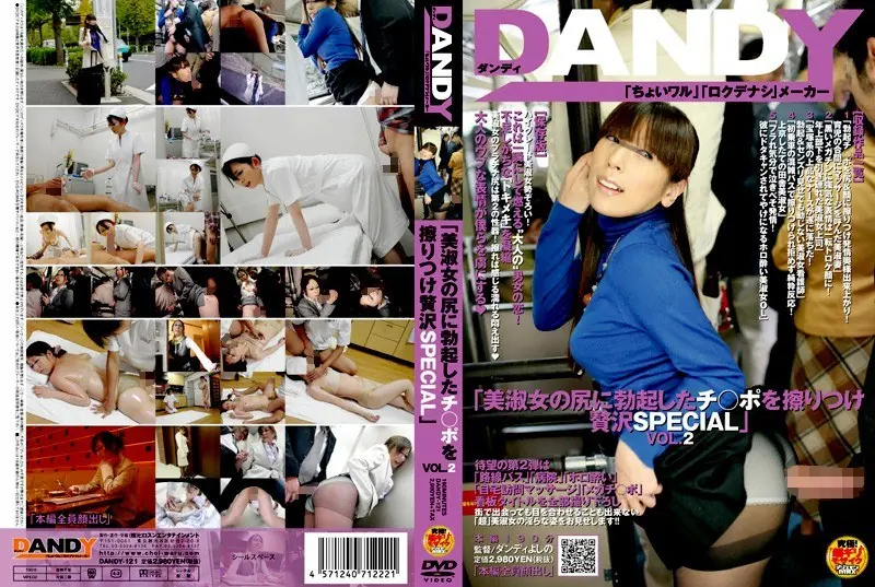 DANDY-121 VOL.2 "SPECIAL Luxury Rubbed The Blood ○ Port To The Erection Of Lady Ass Beauty"