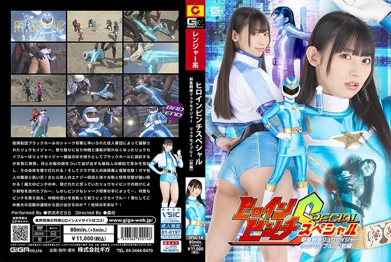 SPSC-14 Heroine Pinch Special: Shinsei Sentai Ryuseiger Ryusei Blue [Part 1] Sarara Uruki