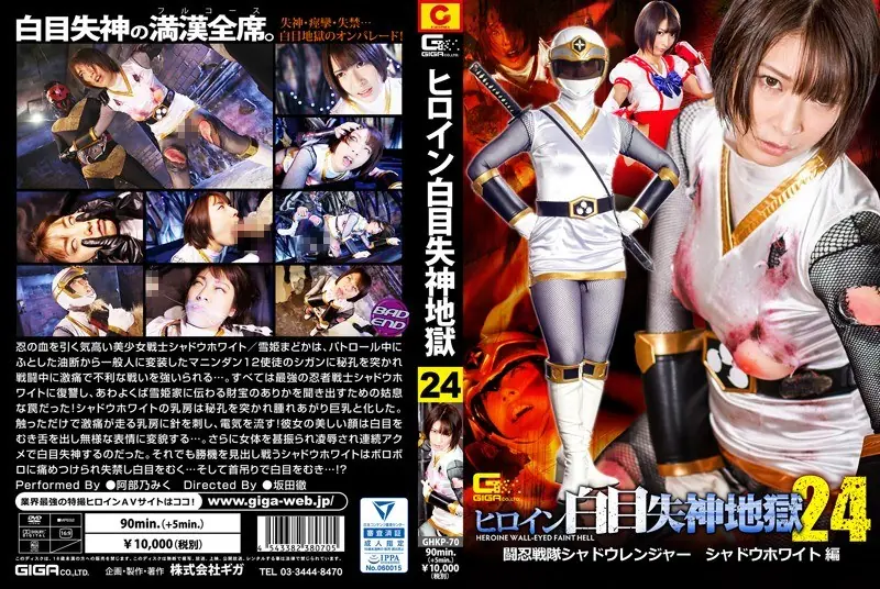 GHKP-70 Heroine White Eyes Shinigami Hell 24 Shinobu Sentai Shadow Ranger Shadow White Hen Abe Nomiku