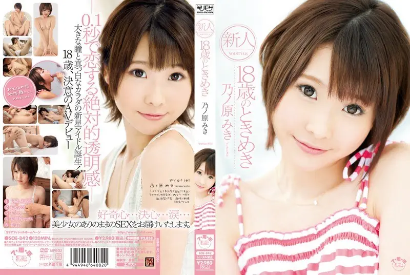 SOE-842 Miki Hara 乃 ノ Crush 18 NO.1STYLE Rookie Years