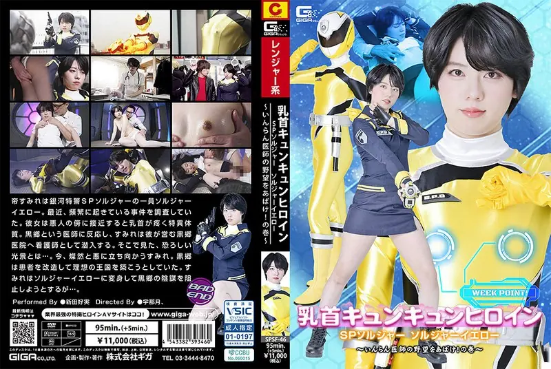 SPSF-46 Nipple-tugging Heroine SP Soldier Soldier Yellow ~Uncover The Lecherous Doctor's Ambitions!~ Yoshimi Nitta