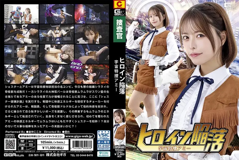 SPSE-83 Heroine's Downfall: Space Special Investigator Amy, Kokomi Hoshinaka