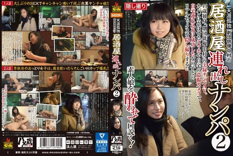 HAME-025 Person Without A Single Relative Tavern Of "troupe Actor Nakamura" Tsuredashi Nampa 2