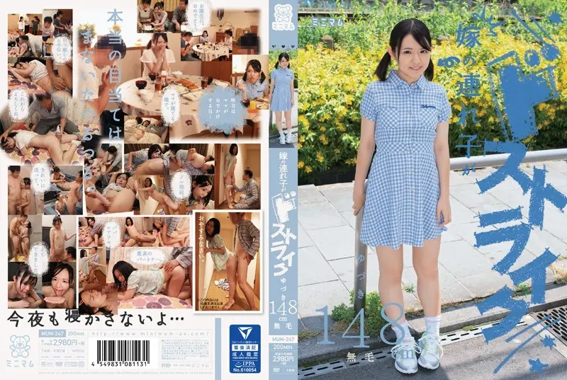 MUM-247 Stepchildren Is De Strike Of The Daughter-in-law.Yuzuki 148cm Hairless